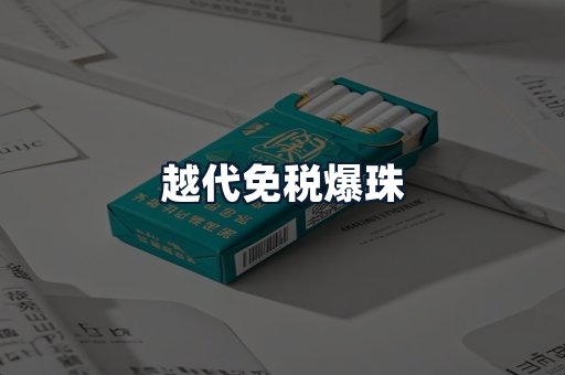 越代免税爆珠