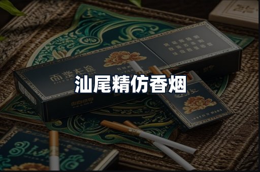 汕尾精仿香烟
