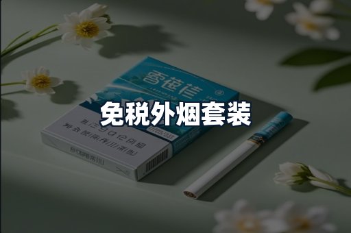 免税外烟套装